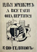 LÉGER (Fernand). EHRENBOURG (Ilya). — ? ??? ???? ??? ???????? (Et pourtant elle tourne). (Réf. 23641)